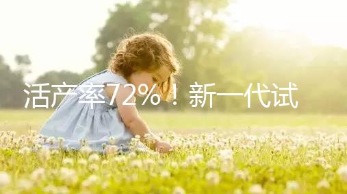 活產率72%！新一代試管嬰兒技術問世，專家：每年可多生十萬人
