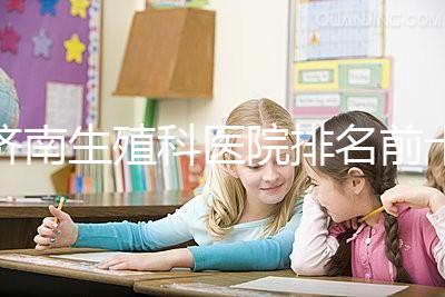 濟南生殖科醫院排名前十，槐蔭這家甲類機構竟獨占鰲頭