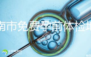 濟(jì)南市免費(fèi)孕前體檢地址出爐，這6項(xiàng)檢查別錯(cuò)過(guò)