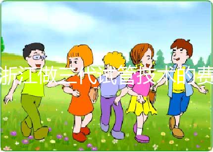 浙江做三代試管技術的費用明細解讀：以杭州為例（成功率超50%），試管前必看！