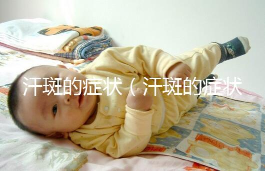 汗斑的癥狀（汗斑的癥狀和圖片）