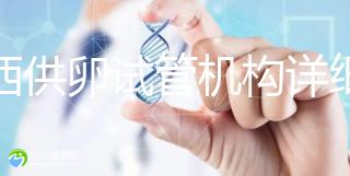 江西供卵試管機(jī)構(gòu)詳細(xì)名錄流出，想知道收費(fèi)如何進(jìn)來(lái)看看