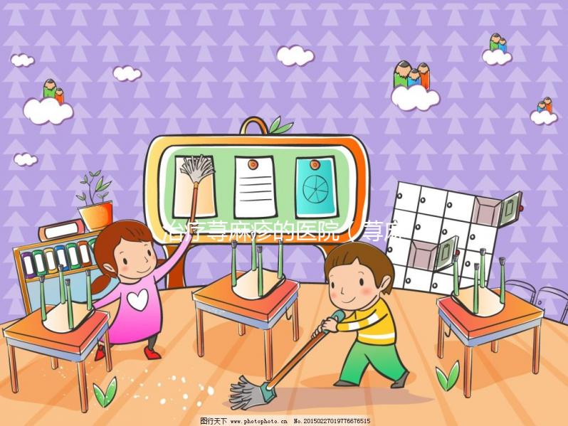 治療蕁麻疹的醫院(蕁麻疹打一針多少錢)