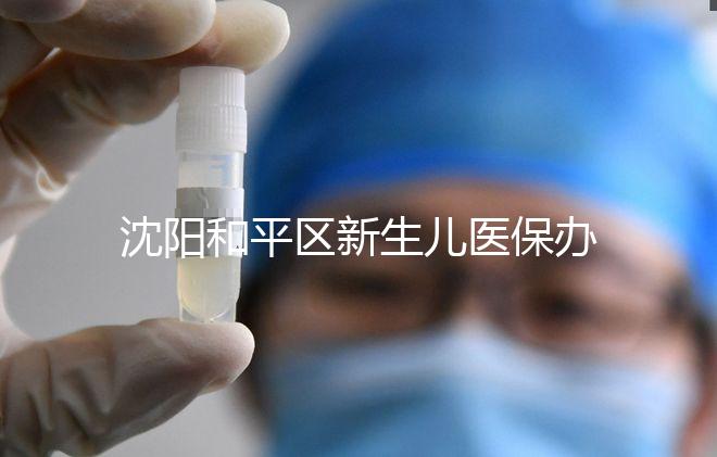 沈陽和平區(qū)新生兒醫(yī)保辦理、續(xù)保必知，公眾號也能繳費了