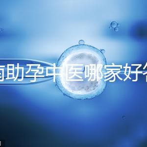 河南助孕中醫(yī)哪家好答案來咯，順便看看top1王牌專家都有誰