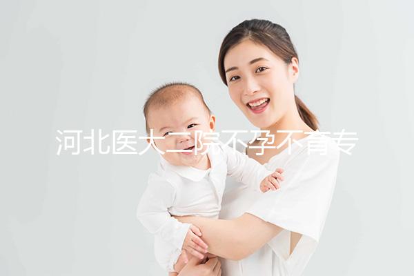 河北醫(yī)大二院不孕不育專家排名更新,王瑋、郝桂敏均上榜