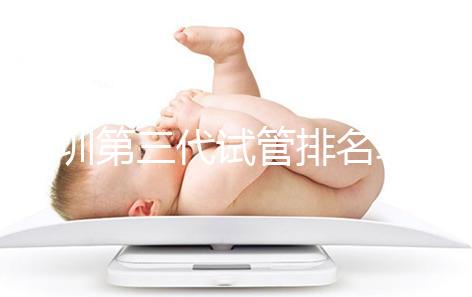 深圳第三代試管排名較為靠前的醫院，不妨來看下