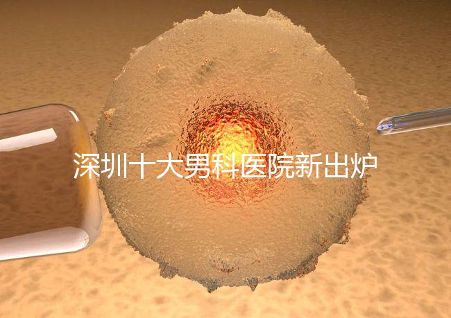 深圳十大男科醫(yī)院新出爐，福田、羅湖區(qū)占一半以上