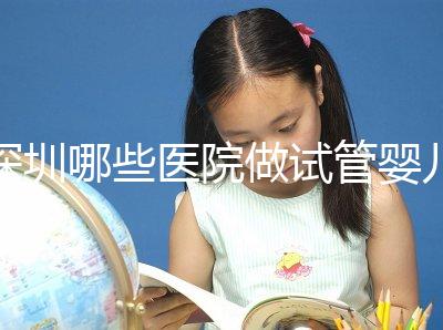 深圳哪些醫(yī)院做試管嬰兒可以報(bào)銷醫(yī)保