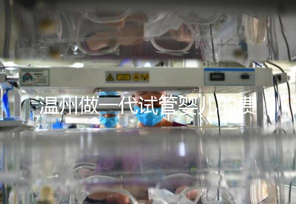 溫州做一代試管嬰兒的費(fèi)用明細(xì)來了！2025年最新報價3