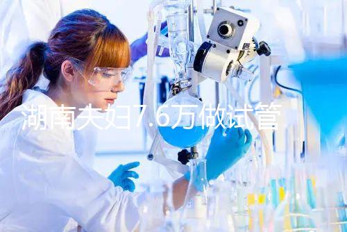 湖南夫婦7.6萬做試管嬰兒,生下唐氏女寶寶,醫(yī)院回應(yīng)…