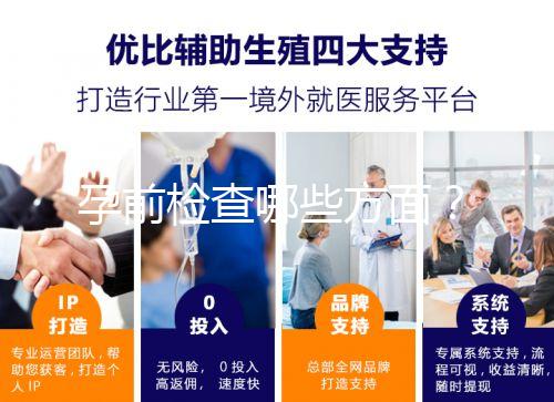 孕前檢查哪些方面？