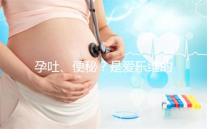 孕吐、便秘？是愛樂維的副作用還是買到假貨解析