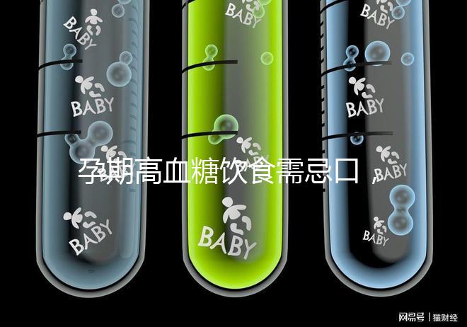 孕期高血糖飲食需忌口，這6類水果單糖含量豐富吃不得