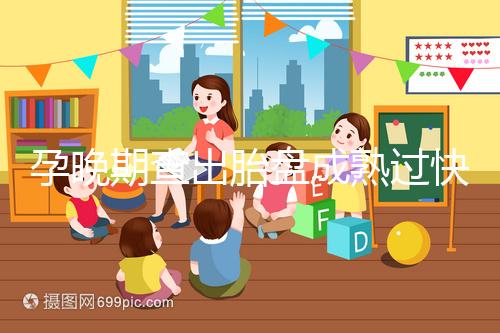 孕晚期查出胎盤成熟過快，這三類食物不宜食用