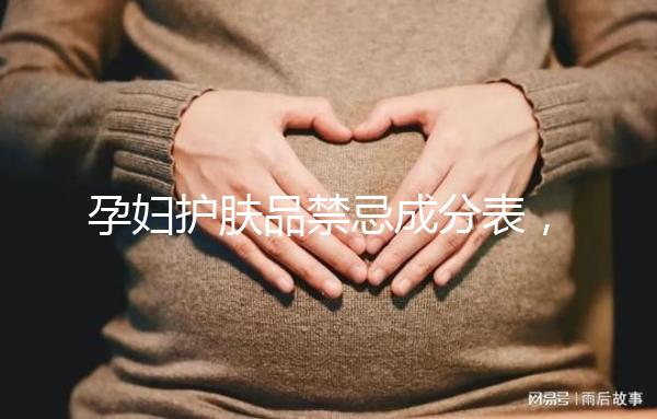 孕婦護(hù)膚品禁忌成分表，丙二醇、羥甲氧苯酮果在其中