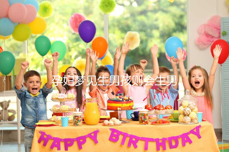 孕婦夢見生男孩則會生男孩？相關胎夢寓意解答