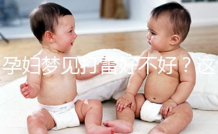 孕婦夢見打雷好不好？這6種情形下征兆各不同