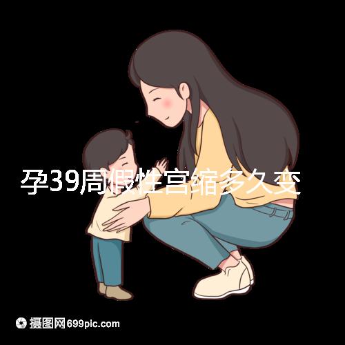 孕39周假性宮縮多久變真宮縮未必準確，就這幾天多留意！