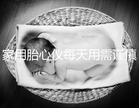 家用胎心儀每天用需謹(jǐn)慎，告訴你正確的使用方法！