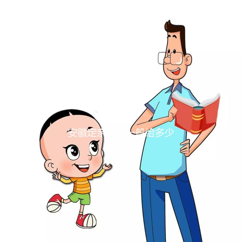 安徽定親彩禮一般給多少錢答案在這，最高的地方竟不是合肥