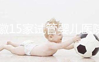 安徽15家試管嬰兒醫院排名、成功率與費用是否醫保報銷?