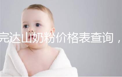 完達(dá)山奶粉價格表查詢,寶媽們整箱進(jìn)購更實(shí)惠
