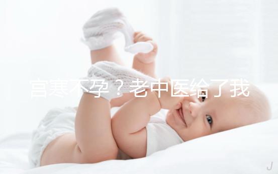 宮寒不孕？老中醫給了我2個方子......