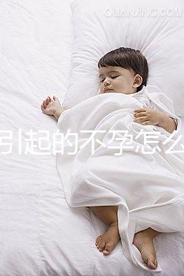 宮寒引起的不孕怎么辦？