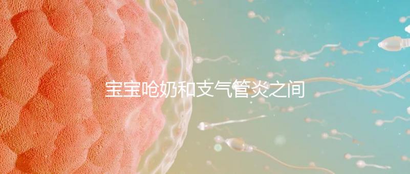 寶寶嗆奶和支氣管炎之間有聯系，誰引起的誰不好說！