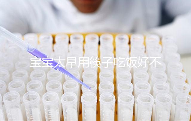 寶寶太早用筷子吃飯好不好要早知，效果適得其反危害多