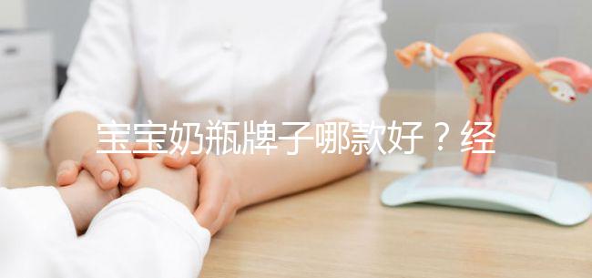 寶寶奶瓶牌子哪款好？經(jīng)驗(yàn)媽媽分享這個(gè)品牌更襯心