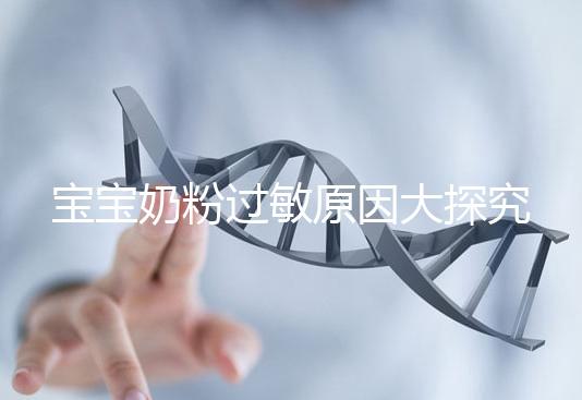 寶寶奶粉過敏原因大探究，4個生活小妙招可預防