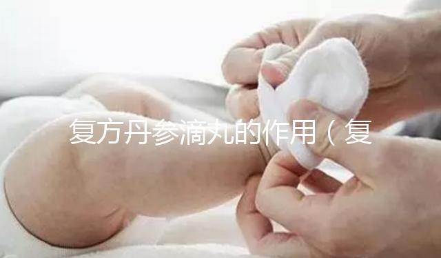 復方丹參滴丸的作用(復方丹參滴丸的作用與功能主治)