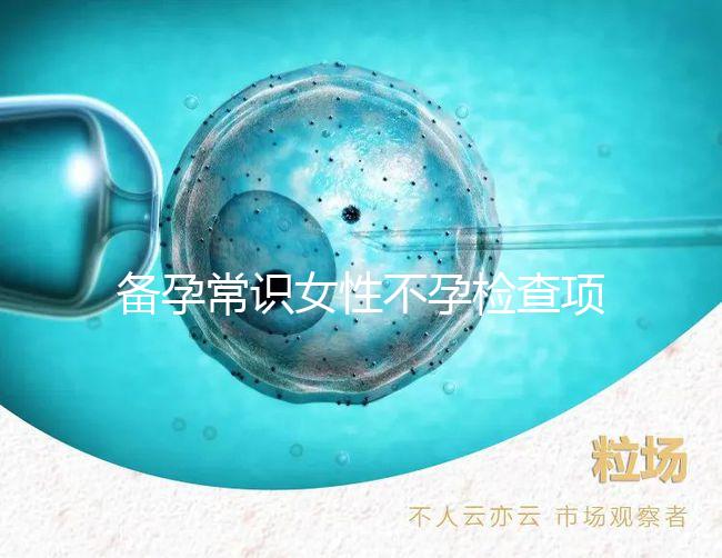 備孕常識女性不孕檢查項目有哪些?