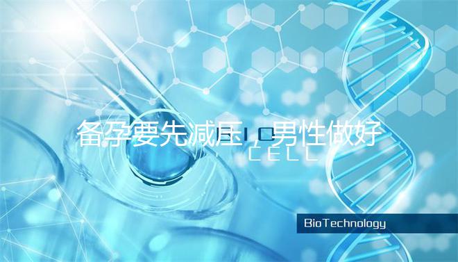 備孕要先減壓，男性做好這4點懷孕更簡單！