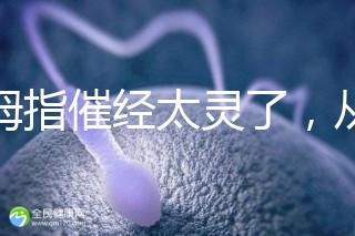 大拇指催經(jīng)太靈了,從用哪只手到怎么按全套教程