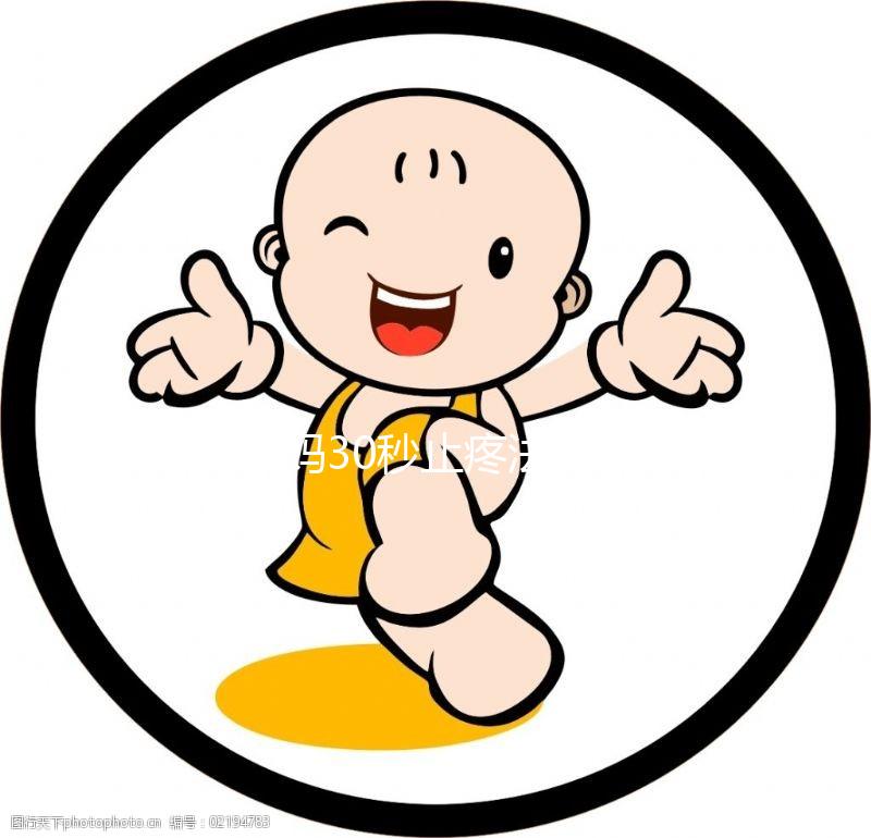 大姨媽30秒止疼法圖片合集來了!3大動作讓你輕松過經期