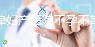 天津婦產(chǎn)醫(yī)院不孕不育專家排名揭曉！附前三醫(yī)生介紹速收藏