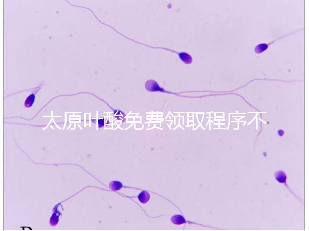 太原葉酸免費領取程序不難，@準媽媽們：小店區這里可領