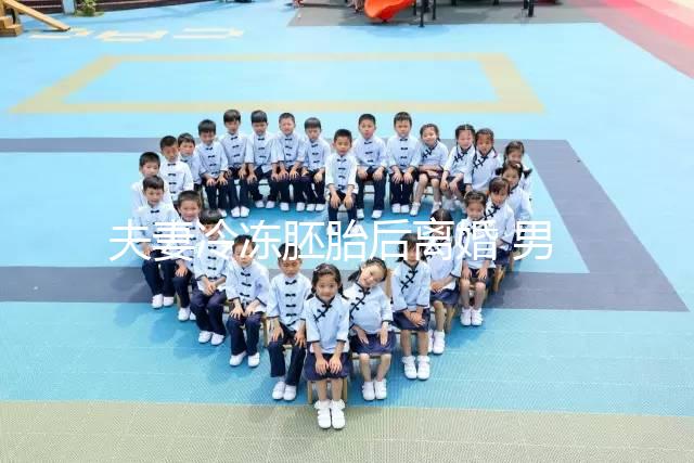 夫妻冷凍胚胎后離婚 男方想放棄胚胎被拒？湖南省衛(wèi)健委回應