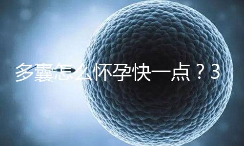 多囊怎么懷孕快一點？3個懷孕成功經驗助你“好孕”！