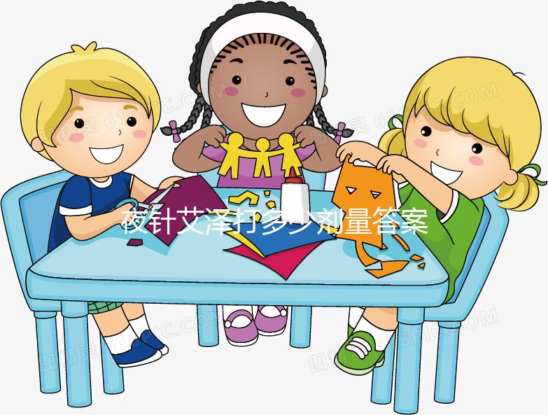 夜針艾澤打多少劑量答案在這，250ug打少了請及時處理