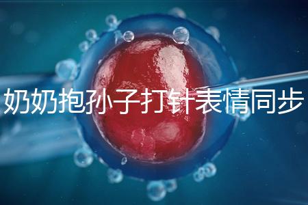 奶奶抱孫子打針表情同步，網友：“代入感太強了”！