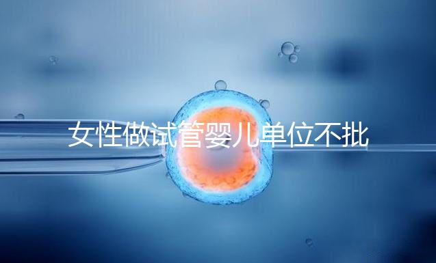 女性做試管嬰兒單位不批假并不合法
