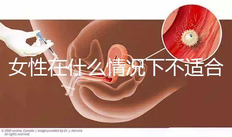 女性在什么情況下不適合人工流產(chǎn)？