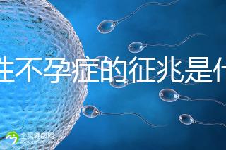 女性不孕癥的征兆是什么？