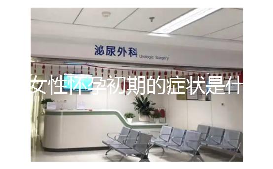 女性懷孕初期的癥狀是什么？