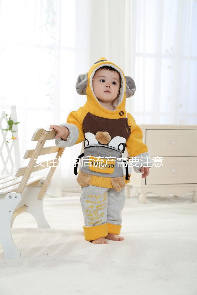 女性懷孕后流產(chǎn)需要注意什么？