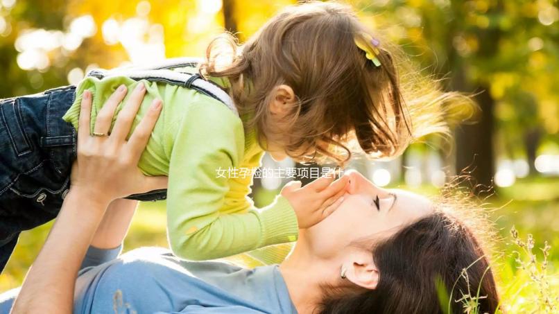 女性孕檢的主要項目是什么？